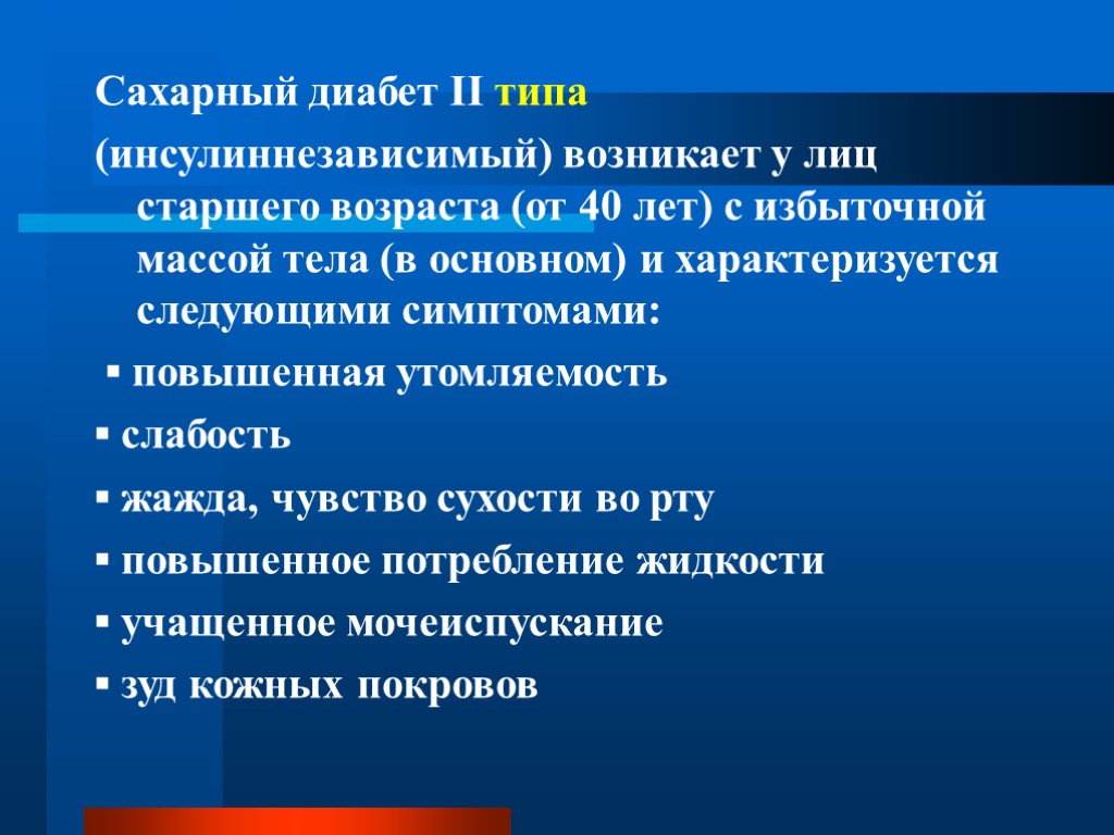 Сахарный диабет II типа (инсулиннезависимый) возникает у лиц старшего возраста (от 40 лет) с